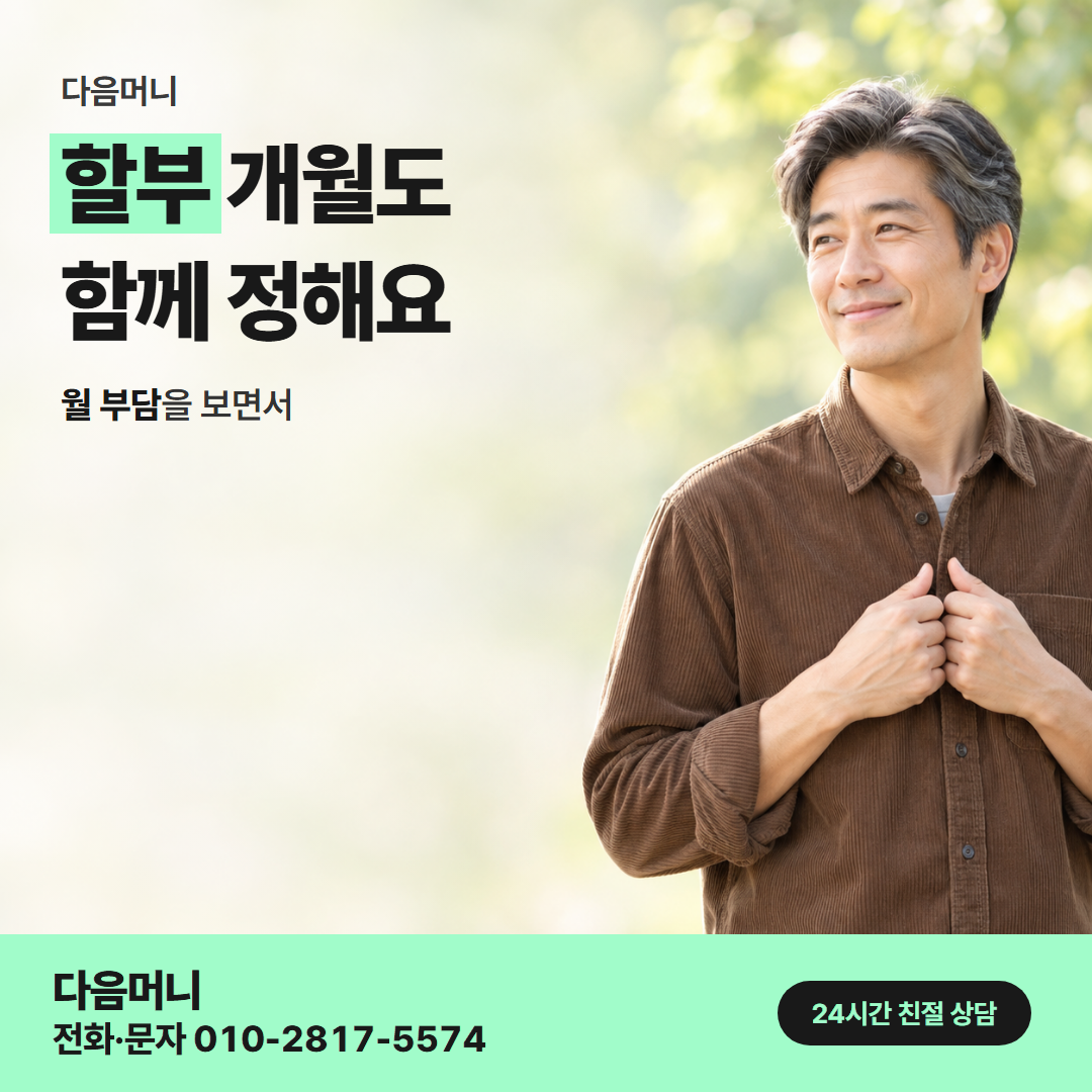 다음머니 카드현금화 당일 할부 조건 안내