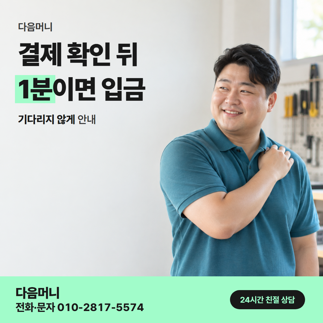 다음머니 카드현금화 당일 결제 승인 안내